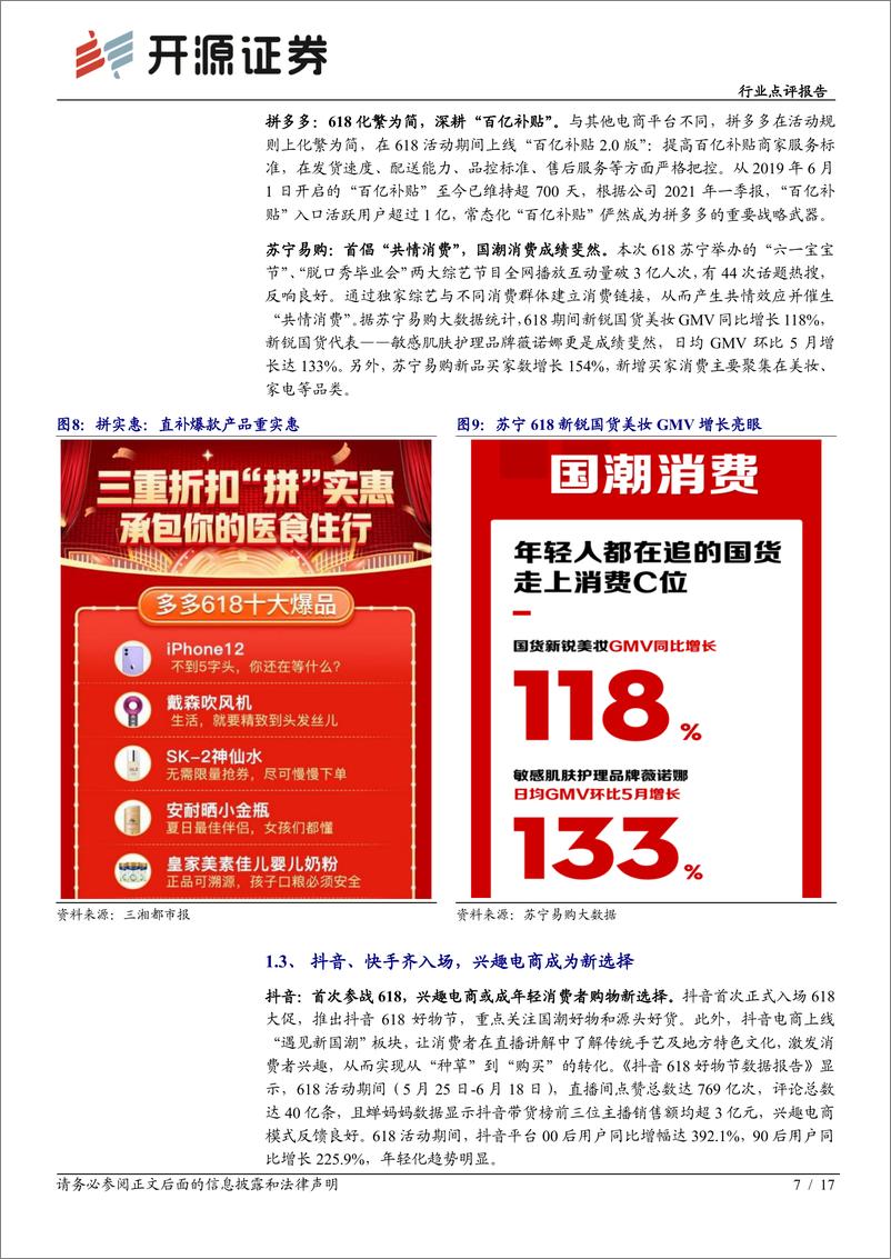 《商业贸易行业点评报告：618解析，新老平台各有精彩，“颜值经济”高景气-20210625-开源证券-17页》 - 第8页预览图