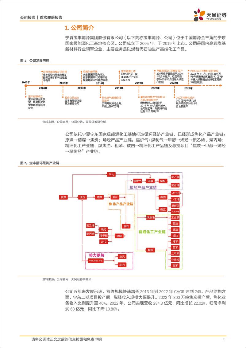 《20230318-天风证券-宝丰能源-600989-双核驱动，煤制烯烃航母扬帆起航》 - 第4页预览图