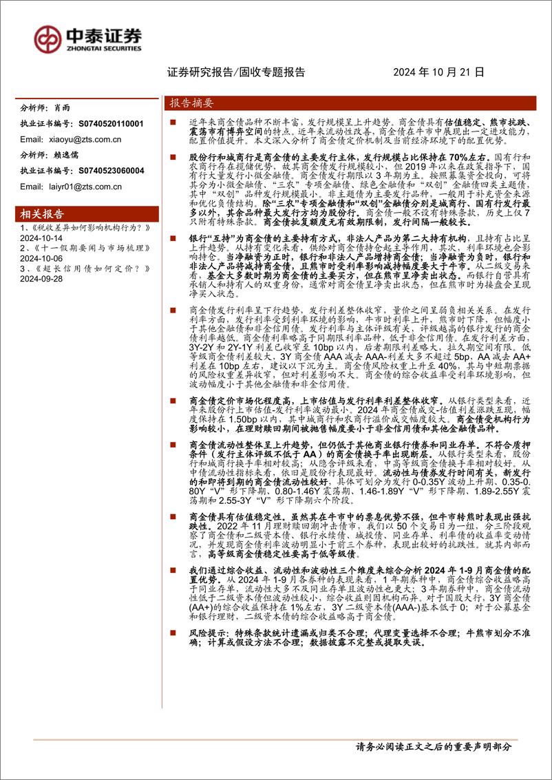 《商金债分析手册-241021-中泰证券-36页》 - 第1页预览图