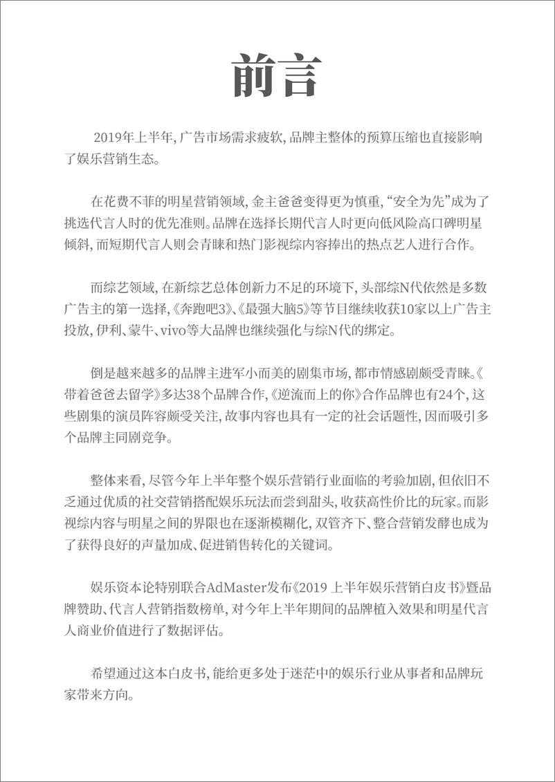 《娱乐资本论&AdMaster-2019上半年中国娱乐营销白皮书-2019.8-56页》 - 第3页预览图