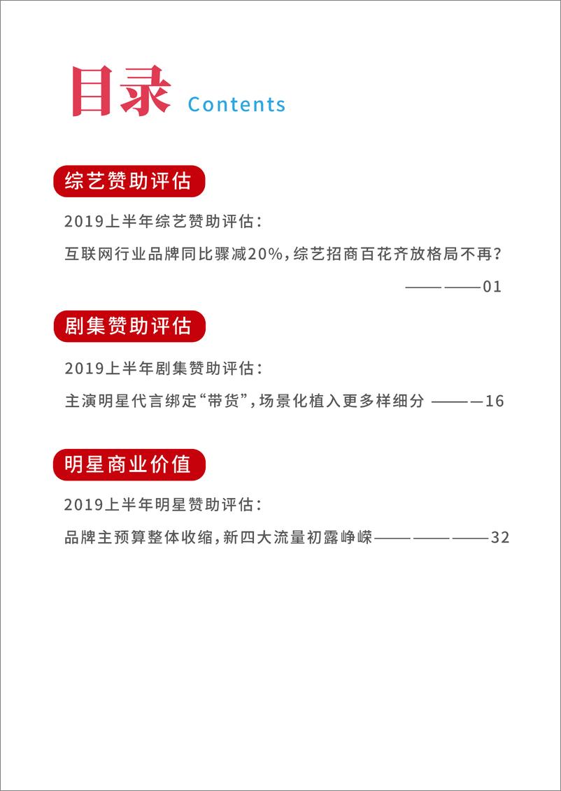 《娱乐资本论&AdMaster-2019上半年中国娱乐营销白皮书-2019.8-56页》 - 第5页预览图