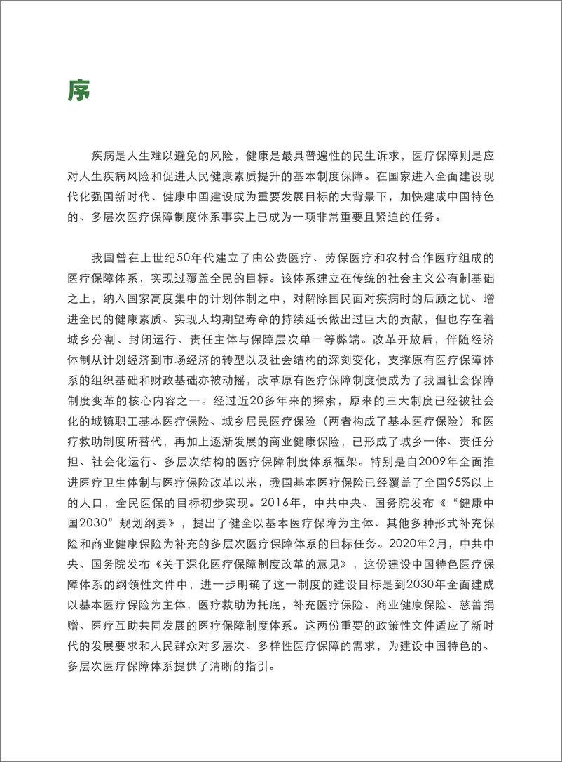 《健康中国图景下商业健康保险的转型与创新-169页》 - 第5页预览图