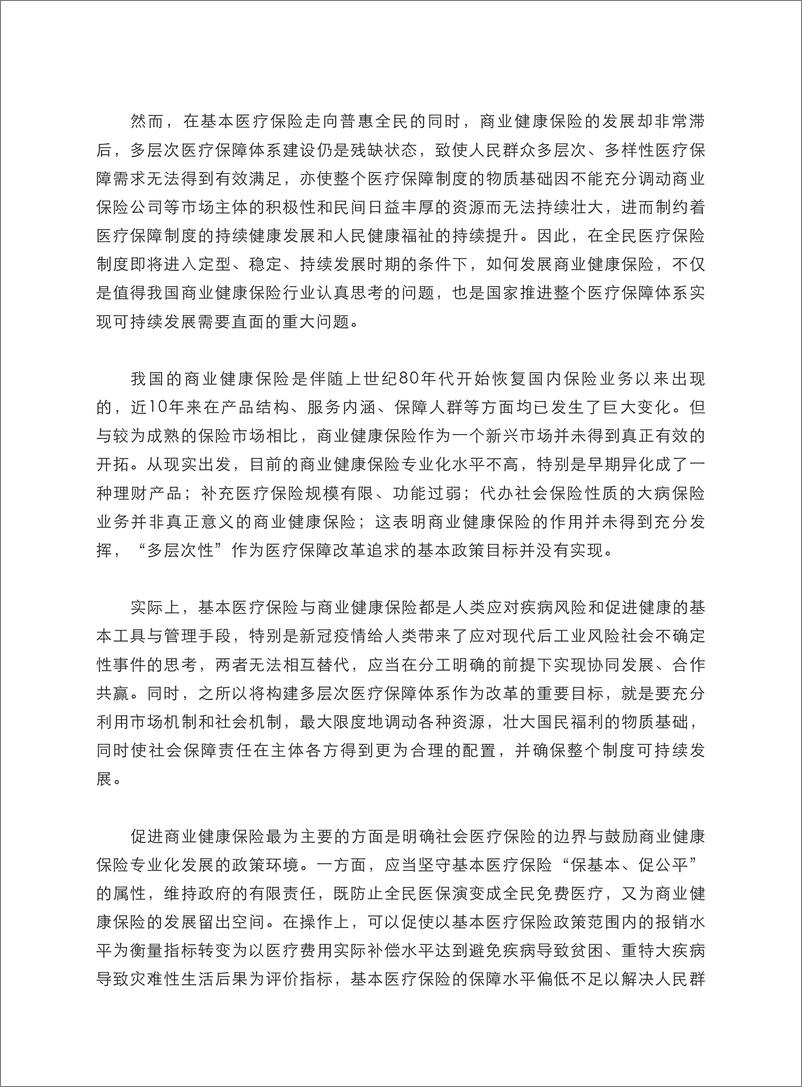 《健康中国图景下商业健康保险的转型与创新-169页》 - 第6页预览图