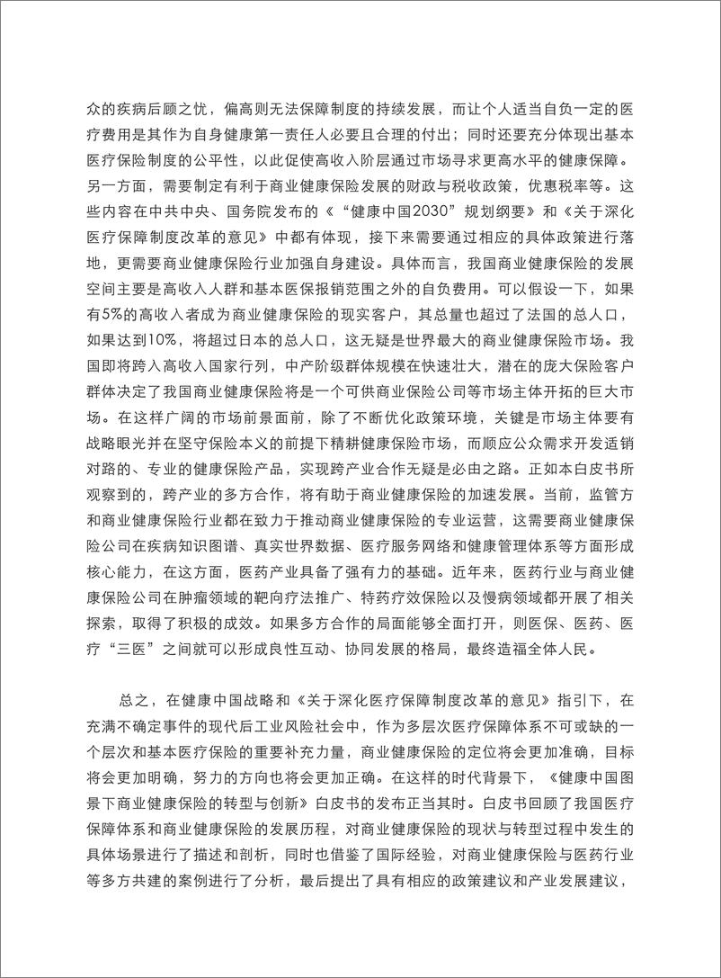 《健康中国图景下商业健康保险的转型与创新-169页》 - 第7页预览图