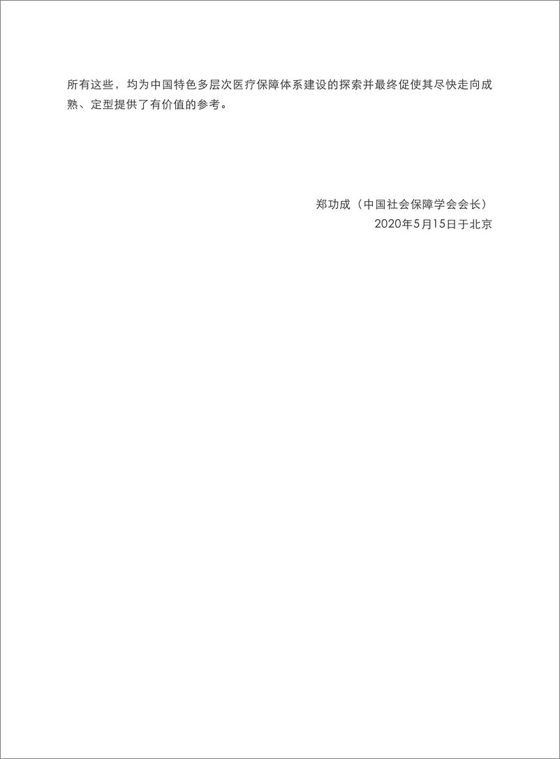 《健康中国图景下商业健康保险的转型与创新-169页》 - 第8页预览图