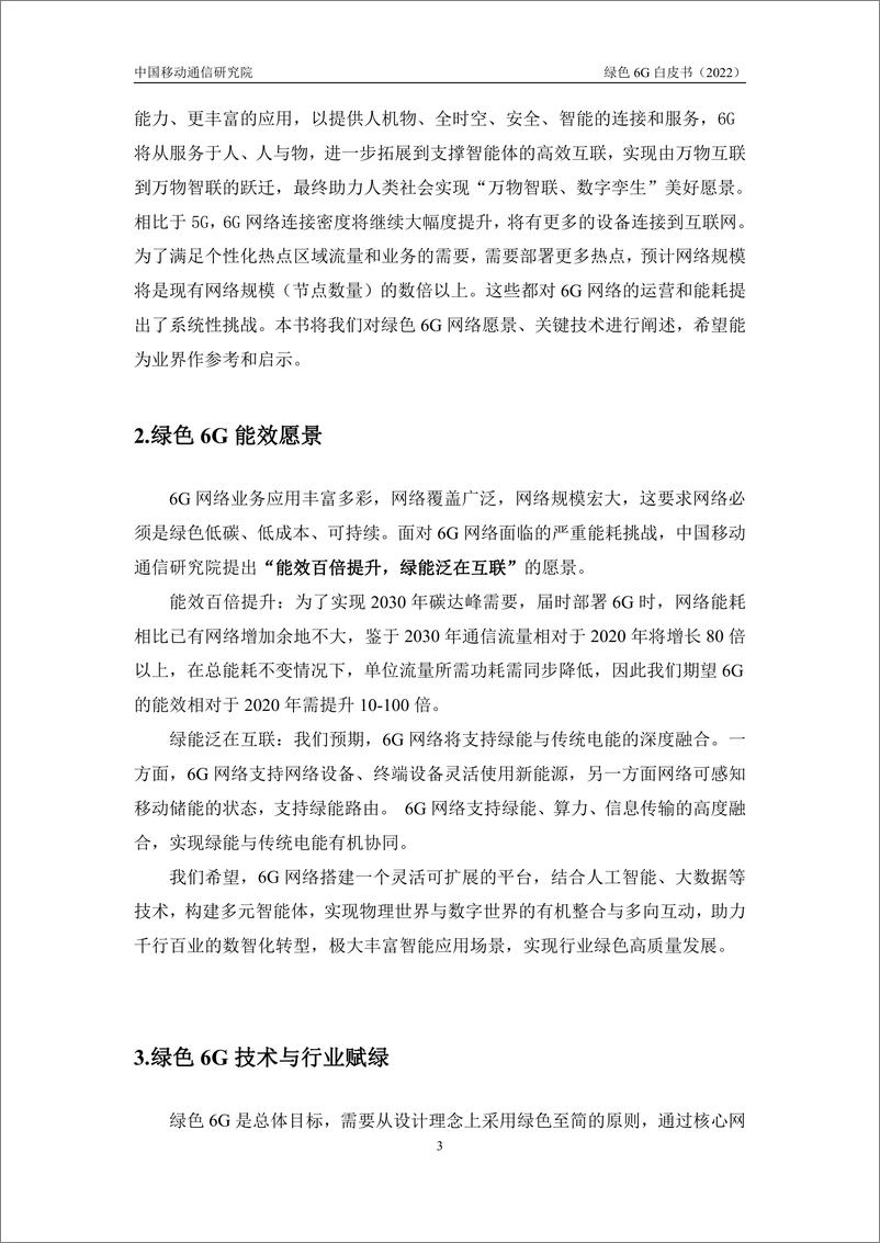 《绿色网络6G白皮书-23页》 - 第8页预览图