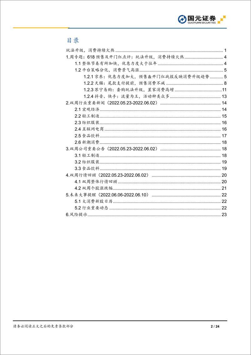 《可选消费行业618预售及开门红点评：玩法升级，消费持续火热-20220604-国元证券-24页》 - 第3页预览图