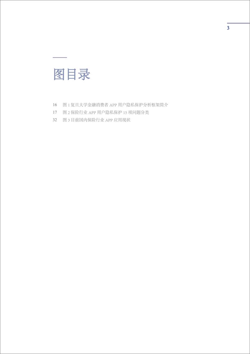 《保险App用户隐私与个人信息保护的若干隐患-复旦大学-60页》 - 第5页预览图