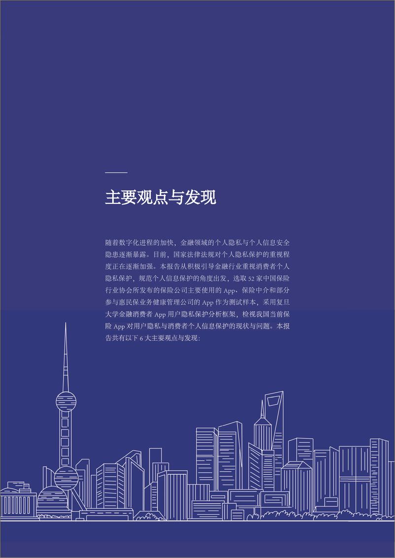 《保险App用户隐私与个人信息保护的若干隐患-复旦大学-60页》 - 第6页预览图