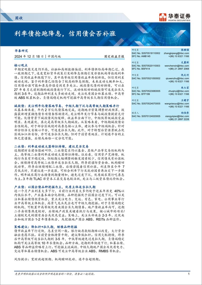 《固定收益月报：利率债抢跑降息，信用债会否补涨-241218-华泰证券-29页》 - 第1页预览图