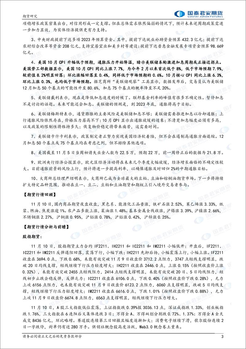 《股指期货将震荡上涨，黄金期货将偏强宽幅震荡上涨，镍、铁矿石、焦炭期货将偏强震荡上涨，原油期货将震荡上涨-20221111-国泰君安期货-40页》 - 第4页预览图