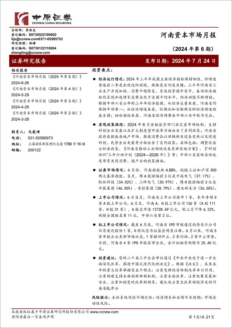 《河南资本市场月报(2024年第6期)-240724-中原证券-21页》 - 第1页预览图