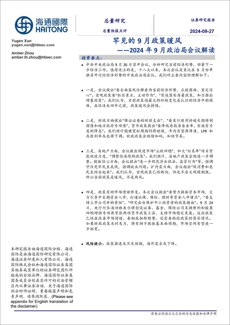 《2024年9月政治局会议解读：罕见的9月政策暖风-240927-海通国际-11页》 - 第1页预览图