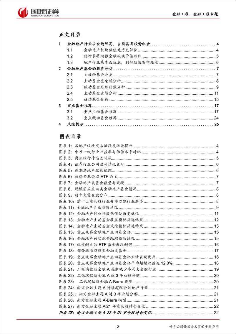 《金融地产类基金投资策略：推荐华宝中证银行ETF、天弘中证银行ETF等-20220515-国联证券-27页》 - 第3页预览图