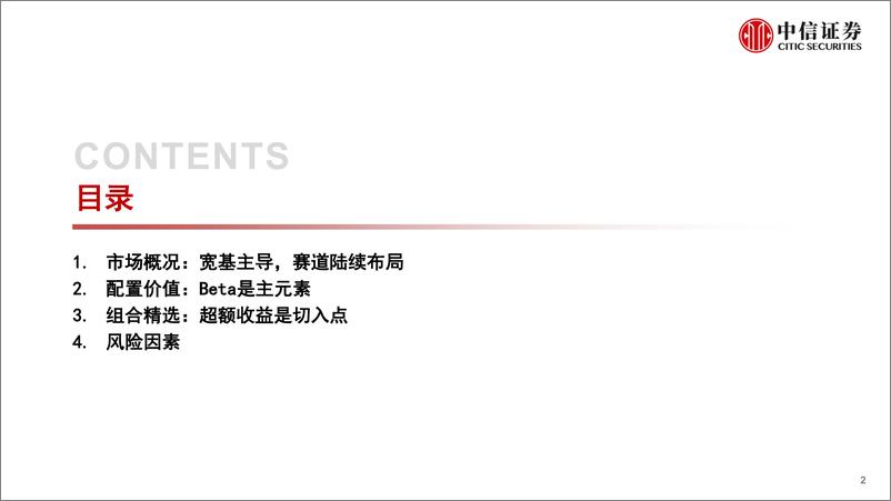 《基金组合专题系列：指数增强基金精选，Beta+多元Alpha-20221031-中信证券-27页》 - 第3页预览图