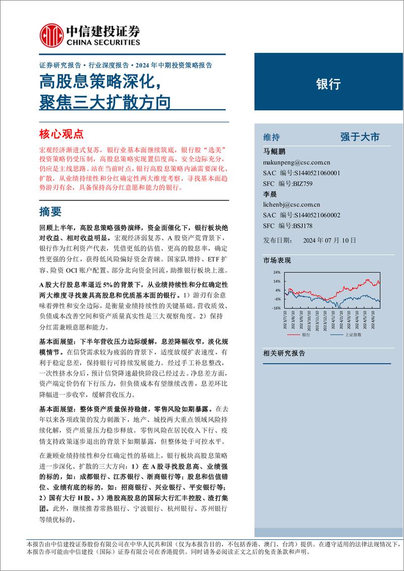 《银行业2024年中期投资策略报告：高股息策略深化，聚焦三大扩散方向-240710-中信建投-37页》 - 第1页预览图