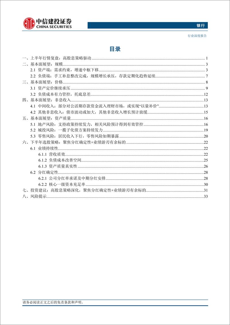 《银行业2024年中期投资策略报告：高股息策略深化，聚焦三大扩散方向-240710-中信建投-37页》 - 第2页预览图