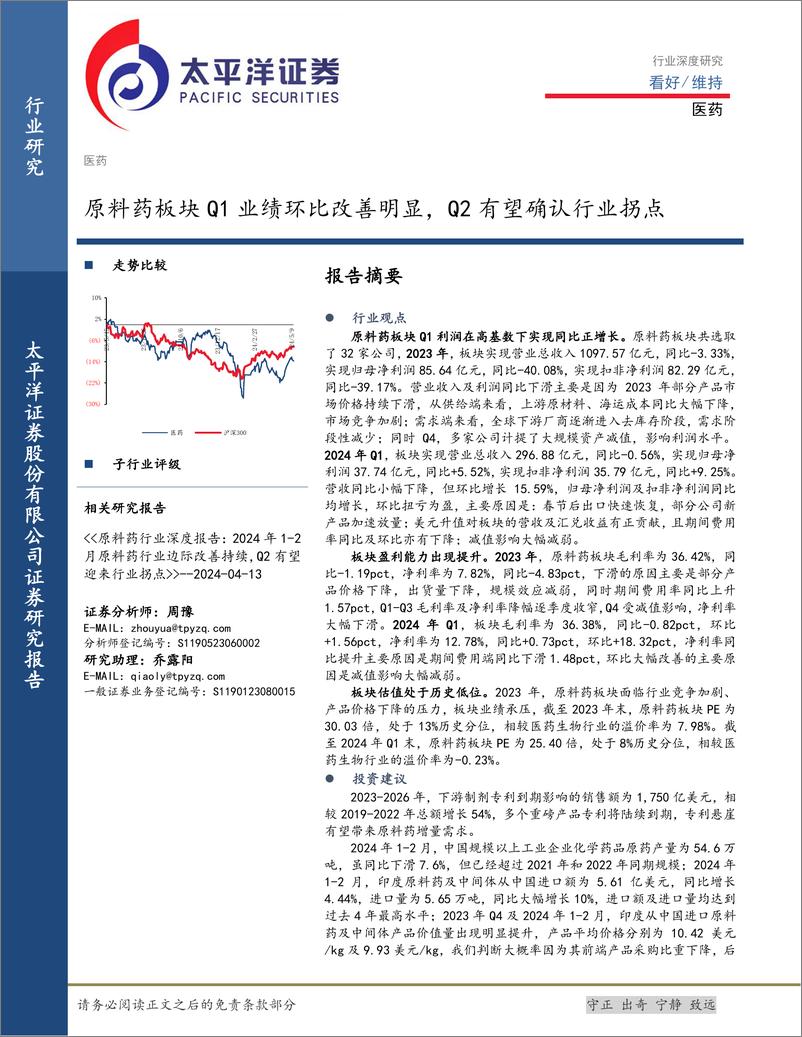 《医药行业深度研究：原料药板块Q1业绩环比改善明显，Q2有望确认行业拐点-240514-太平洋证券-21页》 - 第1页预览图