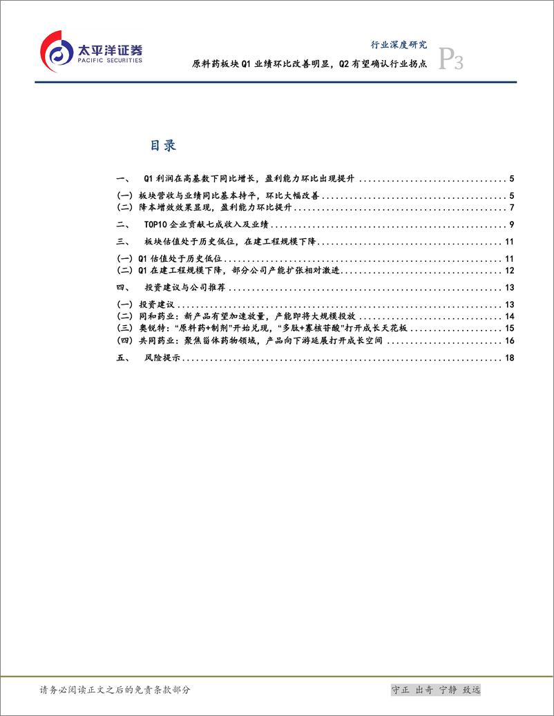 《医药行业深度研究：原料药板块Q1业绩环比改善明显，Q2有望确认行业拐点-240514-太平洋证券-21页》 - 第3页预览图