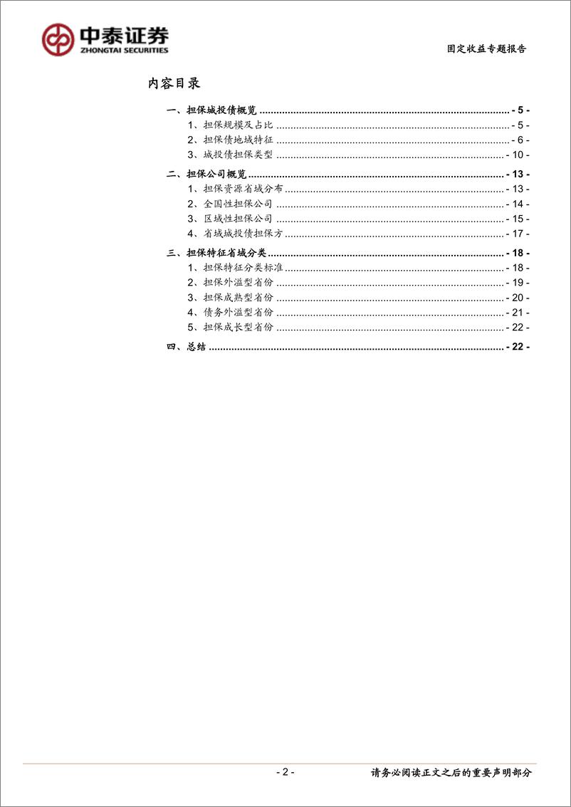 《担保城投债有哪些省域特性？-20231030-中泰证券-24页》 - 第3页预览图