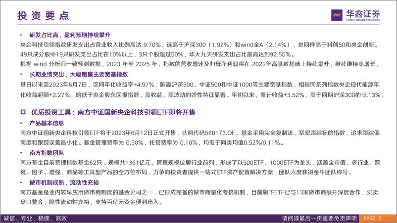 《南方中证国新央企科技引领ETF投资价值分析：聚焦国之重器，布局科技尖兵-20230609-华鑫证券-24页》 - 第4页预览图