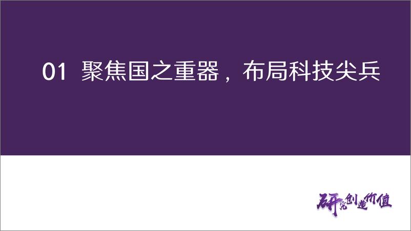 《南方中证国新央企科技引领ETF投资价值分析：聚焦国之重器，布局科技尖兵-20230609-华鑫证券-24页》 - 第6页预览图