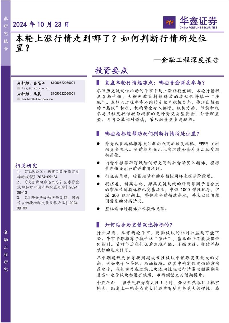 《金融工程深度报告：本轮上涨行情走到哪了？如何判断行情所处位置？-241023-华鑫证券-23页》 - 第1页预览图