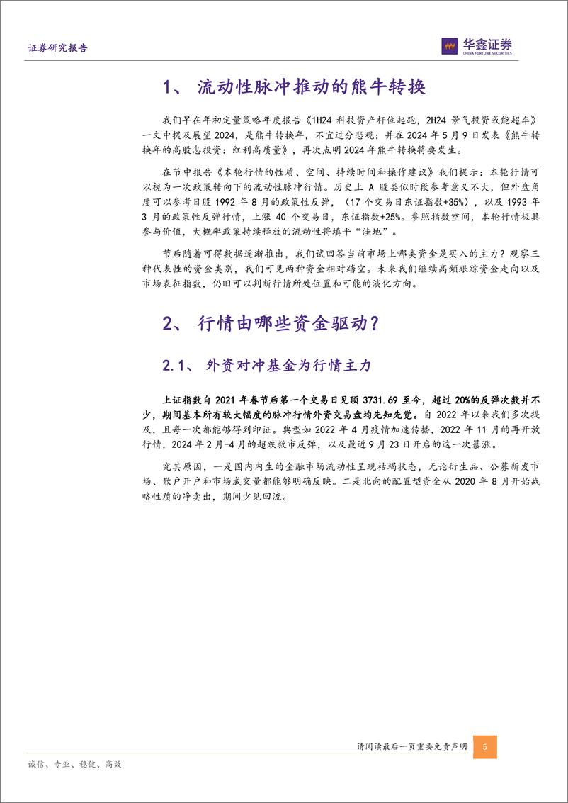 《金融工程深度报告：本轮上涨行情走到哪了？如何判断行情所处位置？-241023-华鑫证券-23页》 - 第5页预览图