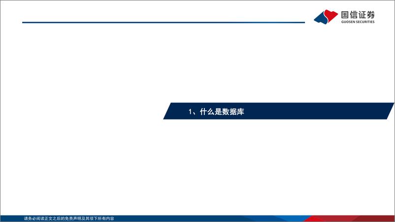 《计算机行业大数据系列专题（2）：国产数据库百花齐放，崛起正当时-20221120-国信证券-56页》 - 第5页预览图