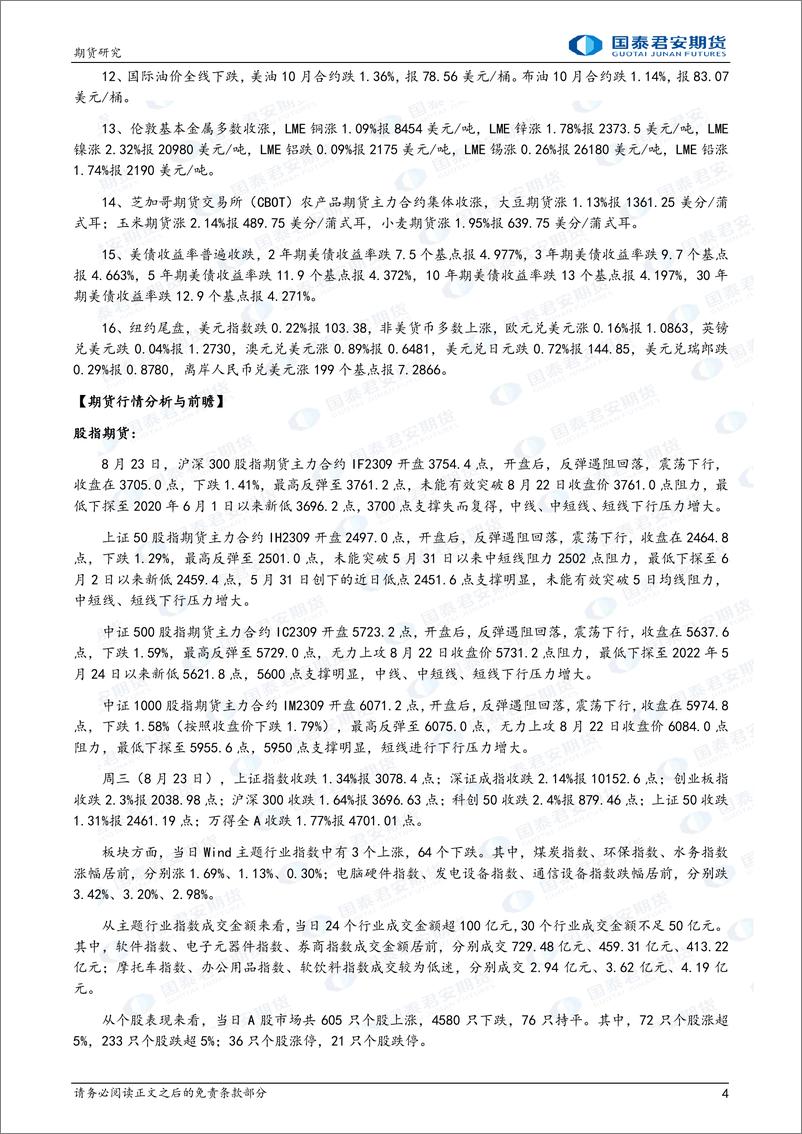 《股指期货将偏强震荡，黄金、 白银、铜、玻璃、尿素期货将震荡偏强，原油期货将震荡偏弱-20230824-国泰君安期货-39页》 - 第5页预览图