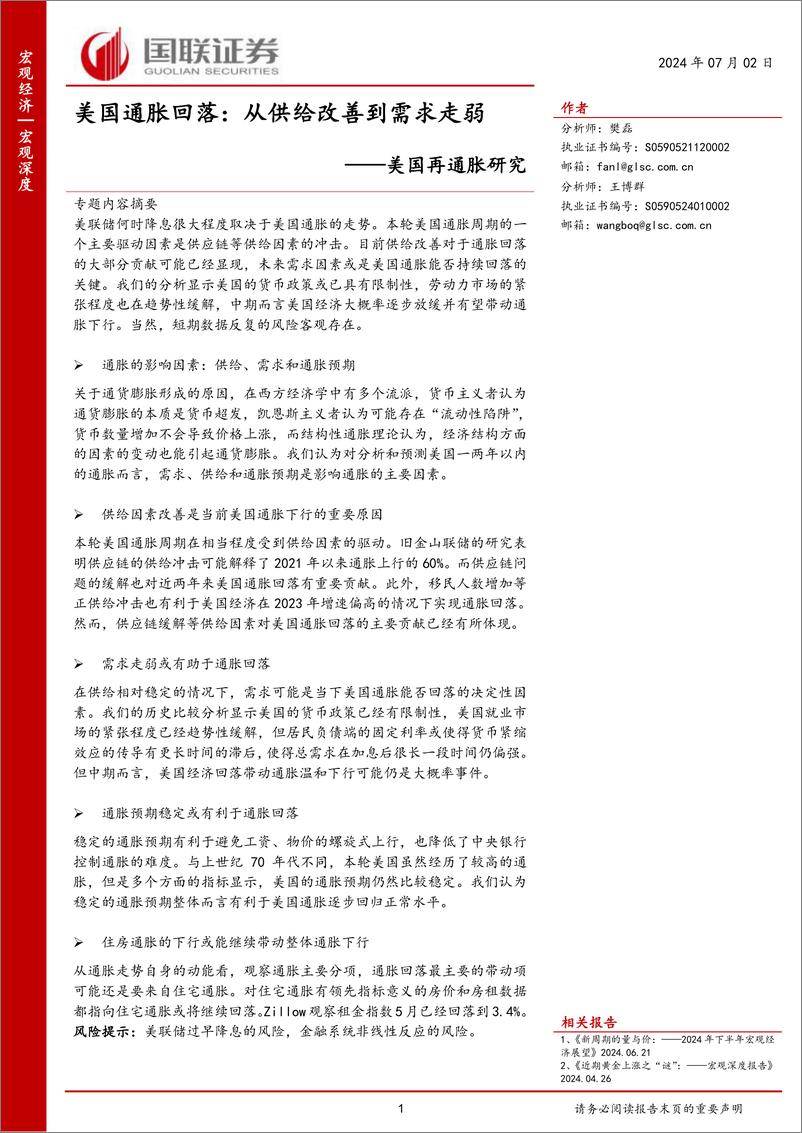 《美国再通胀研究-美国通胀回落：从供给改善到需求走弱-240702-国联证券-55页》 - 第1页预览图