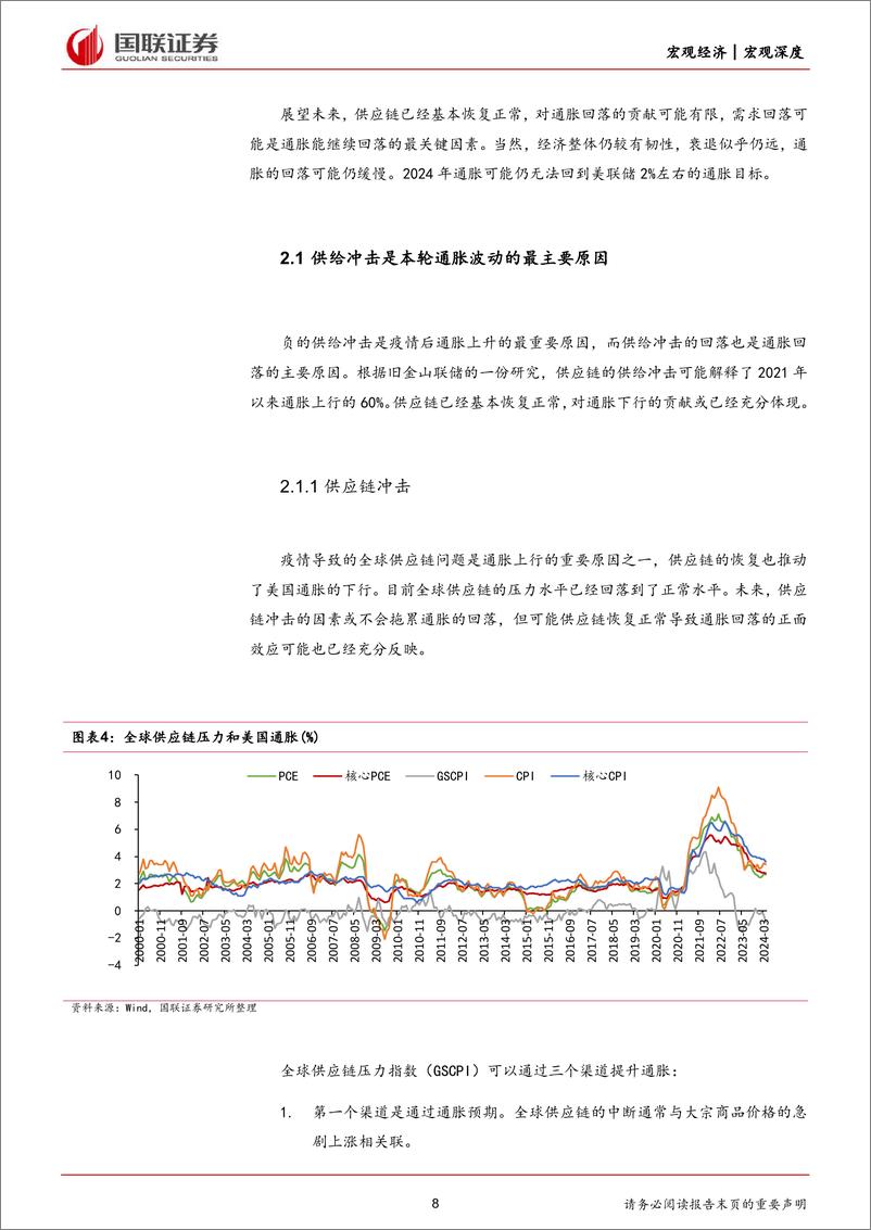 《美国再通胀研究-美国通胀回落：从供给改善到需求走弱-240702-国联证券-55页》 - 第8页预览图