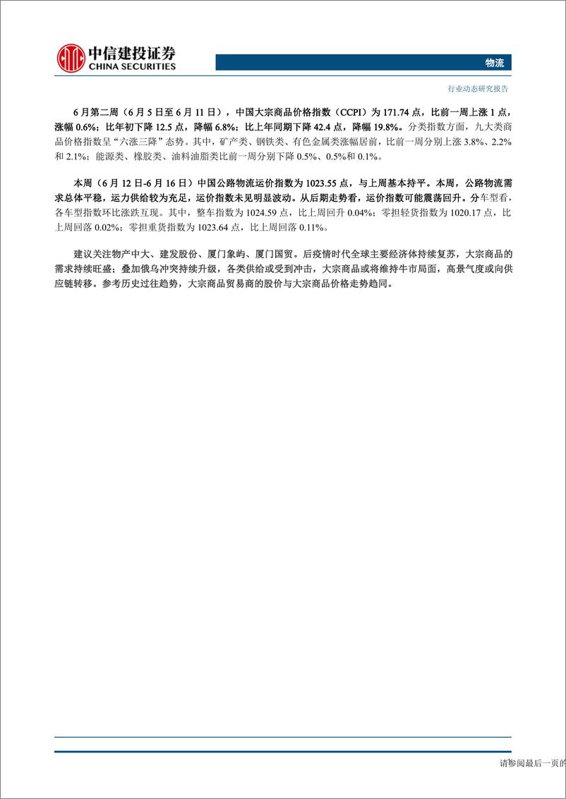 《物流行业：美联储宣布6月暂停加息，国际油价本周回升-20230618-中信建投-20页》 - 第3页预览图