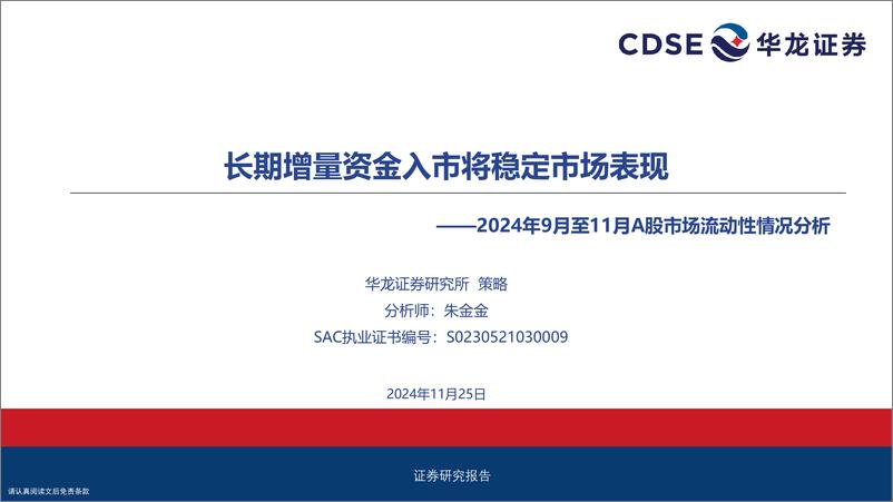 《2024年9月至11月A股市场流动性情况分析：长期增量资金入市将稳定市场表现-241125-华龙证券-31页》 - 第1页预览图