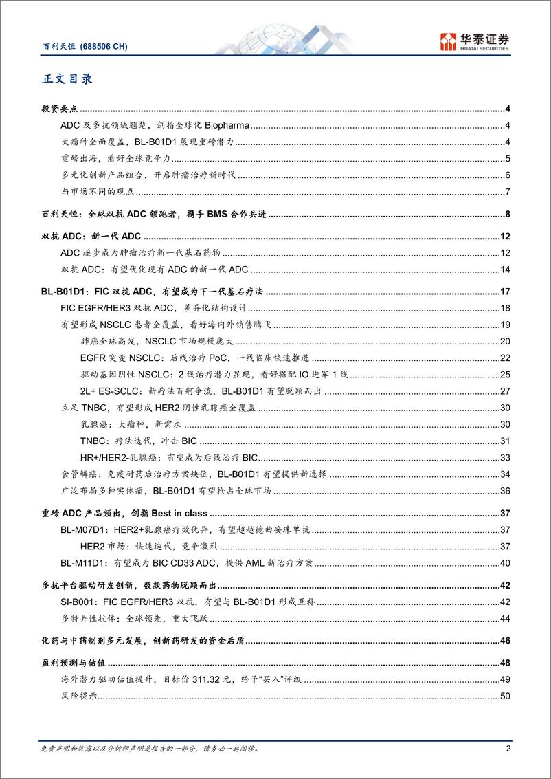 《百利天恒(688506)双抗ADC先锋，携手BMS逐鹿全球-250126-华泰证券-54页》 - 第2页预览图