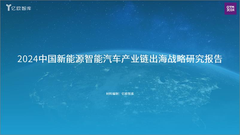 《2024中国新能源智能汽车行业产业链出海战略研究报告：开启新出海全球化3.0时代-241226-亿欧智库-39页》 - 第1页预览图