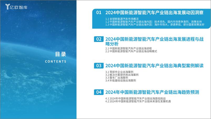 《2024中国新能源智能汽车行业产业链出海战略研究报告：开启新出海全球化3.0时代-241226-亿欧智库-39页》 - 第3页预览图