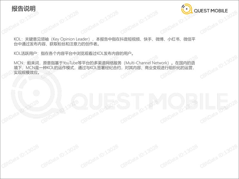 《QuestMobile-2020跨平台KOL生态研究报告-2020.7-33页》 - 第2页预览图