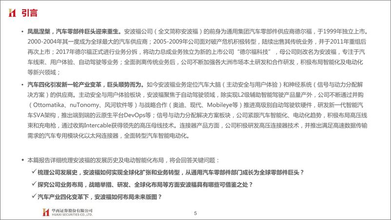 《汽车行业琰究海外零部件巨头系列五：安波福，智电转型领跑者，强决策、全栈研发-20230811-华西证券-102页》 - 第6页预览图