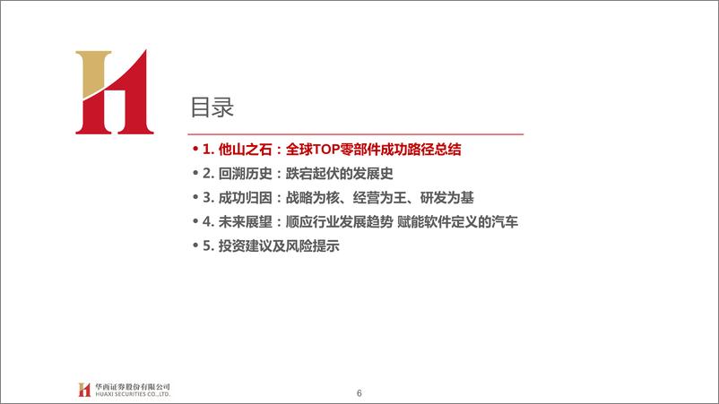 《汽车行业琰究海外零部件巨头系列五：安波福，智电转型领跑者，强决策、全栈研发-20230811-华西证券-102页》 - 第7页预览图