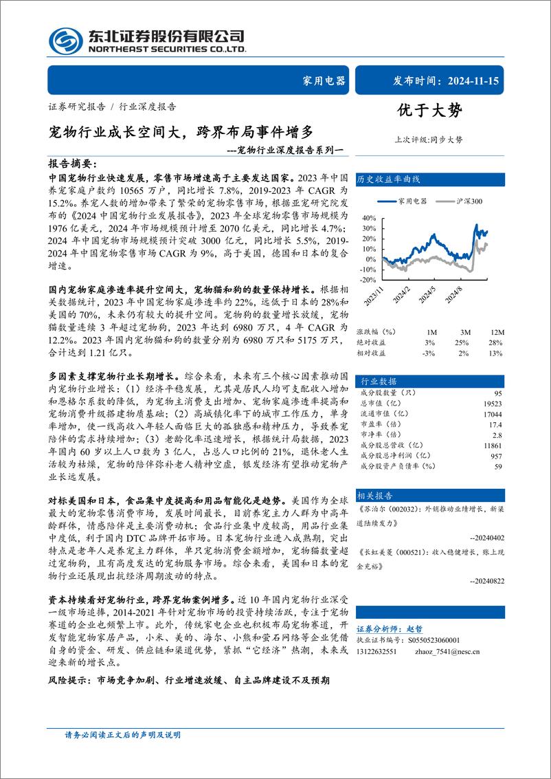 《宠物行业深度报告系列一：宠物行业成长空间大，跨界布局事件增多-241115-东北证券-26页》 - 第1页预览图