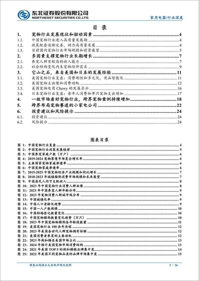 《宠物行业深度报告系列一：宠物行业成长空间大，跨界布局事件增多-241115-东北证券-26页》 - 第2页预览图