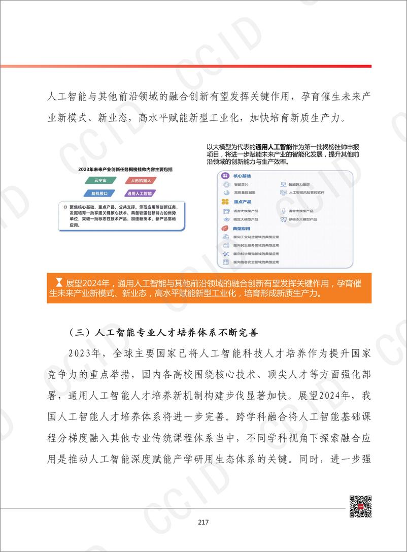 《2024年我国人工智能产业发展形势展望》 - 第4页预览图