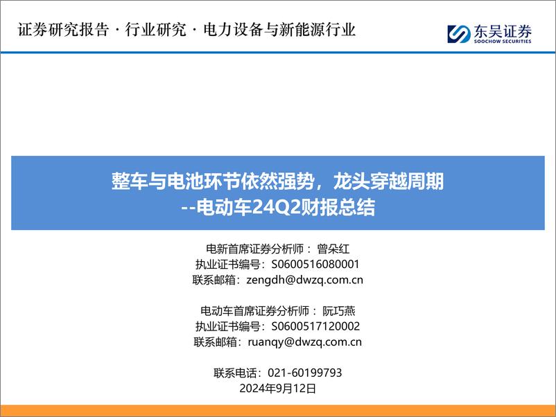 《新能源汽车行业2024Q2财报总结_整车与电池环节依然强势》 - 第1页预览图