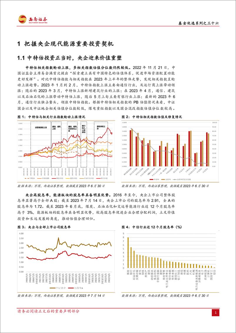 《基金优选系列之三十六：工银中证国新央企现代能源ETF，中特估叠加碳中和政策利好，把握“央企能源改革”投资契机-20230721-西南证券-15页》 - 第5页预览图