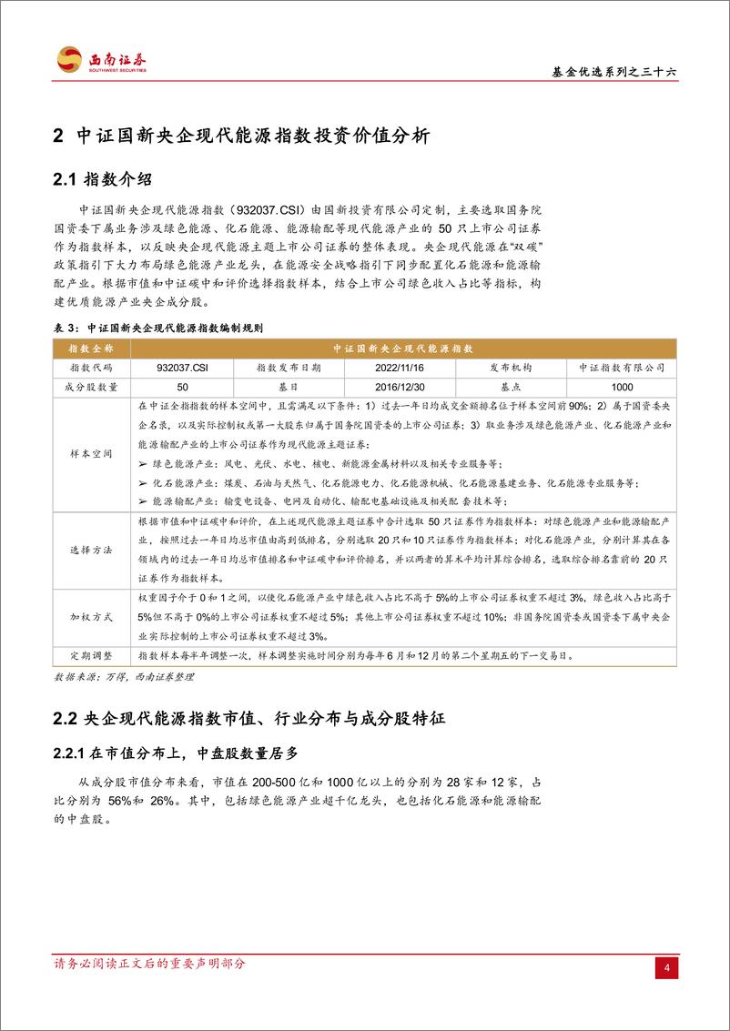 《基金优选系列之三十六：工银中证国新央企现代能源ETF，中特估叠加碳中和政策利好，把握“央企能源改革”投资契机-20230721-西南证券-15页》 - 第8页预览图