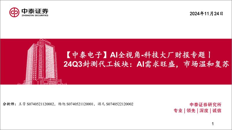 《电子行业AI全视角-科技大厂财报专题｜24Q3封测代工板块：AI需求旺盛，市场温和复苏-241124-中泰证券-44页》 - 第1页预览图