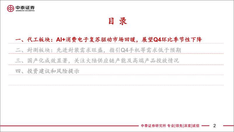 《电子行业AI全视角-科技大厂财报专题｜24Q3封测代工板块：AI需求旺盛，市场温和复苏-241124-中泰证券-44页》 - 第2页预览图