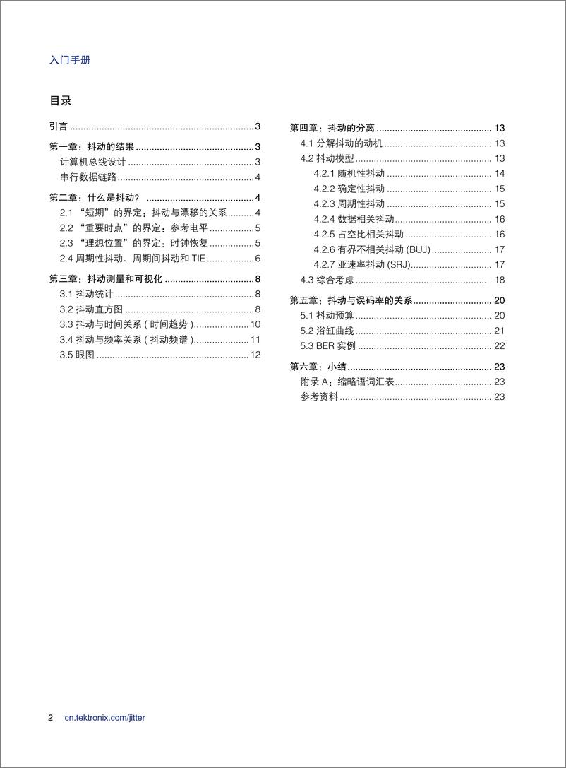 《入门手册.理解和检定定时抖动》 - 第2页预览图