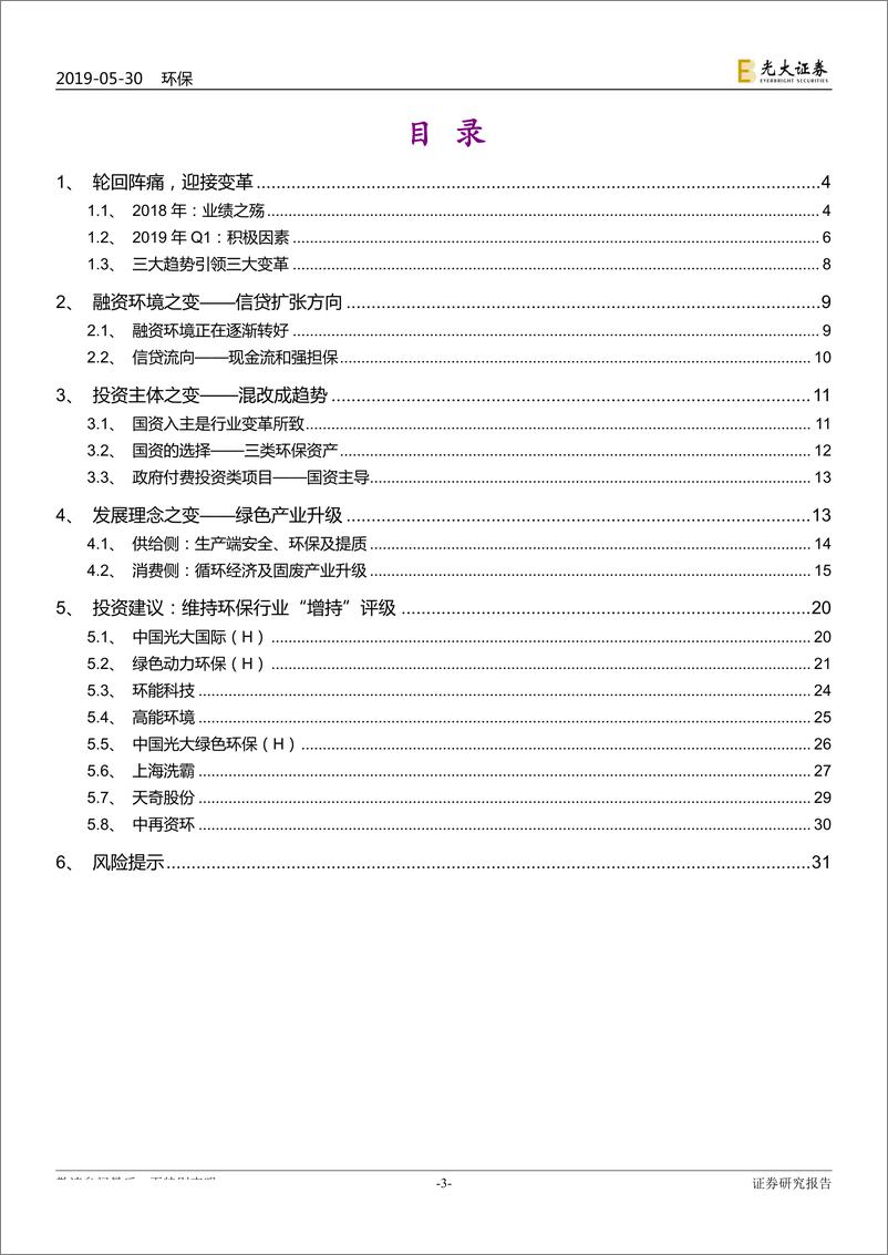 《环保行业2019年下半年投资策略：轮回后的变革-20190530-光大证券-32页》 - 第4页预览图